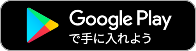 Google Playで手に入れよう