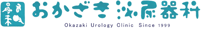 おかざき泌尿器科
